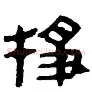 挣