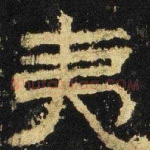 夷