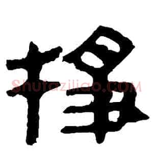 掙