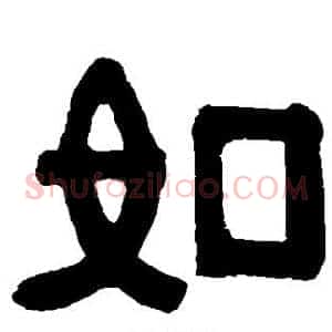 如