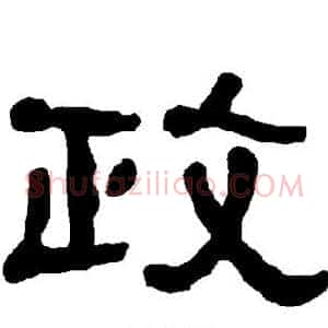 政