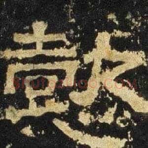 懿