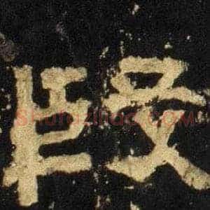 殷