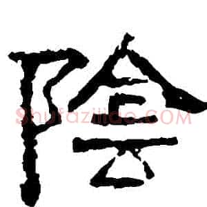 陰