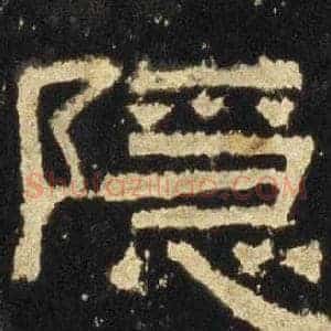 隐