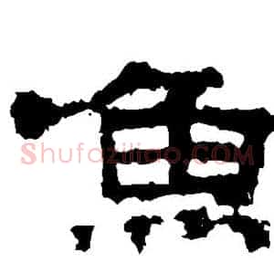 鱼