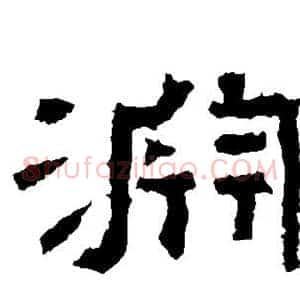 渊