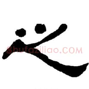 之