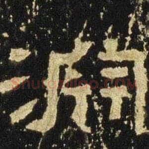 淵