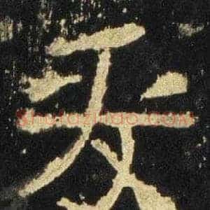 爰
