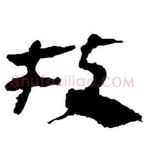 枝