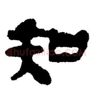 知