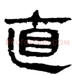 直