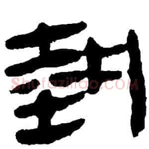 執