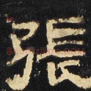 張