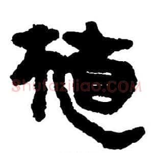 植