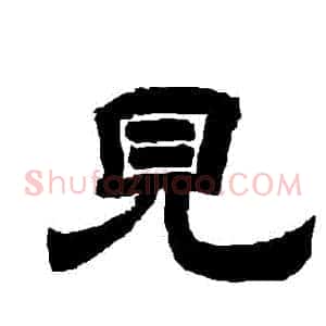 見