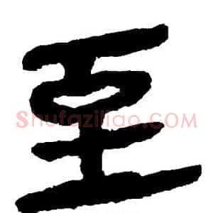 至