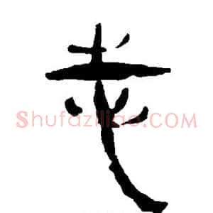 志
