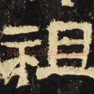 祖