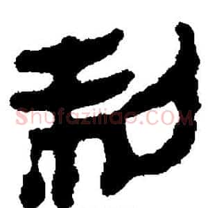 制