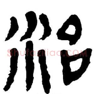 治