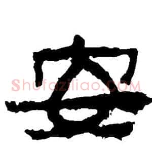 安