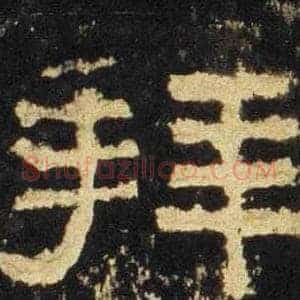 拜