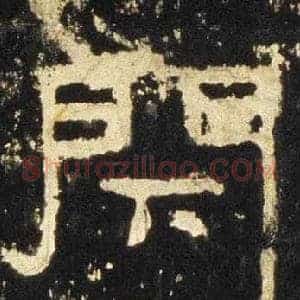 閇