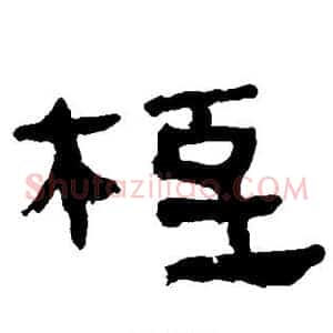 桎