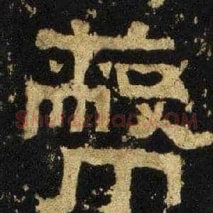 蔽
