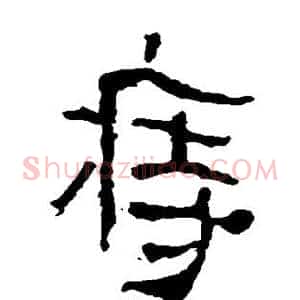 痔