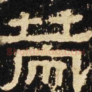 策