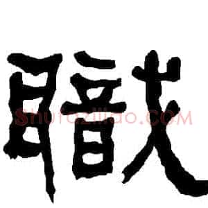 職
