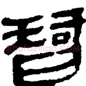 智