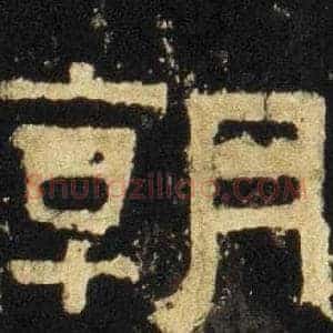 朝