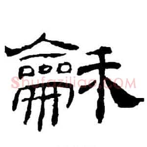 和