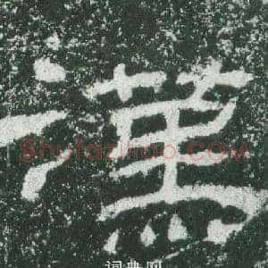 漢