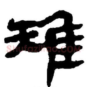 雉