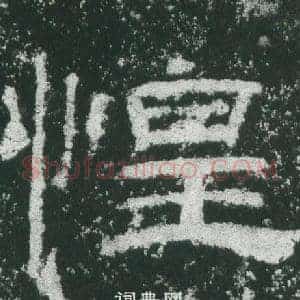 惶