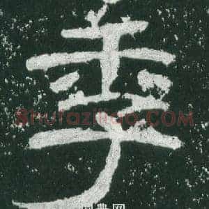 季