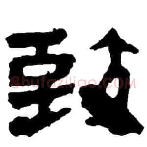緻