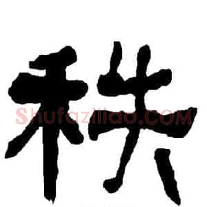 秩
