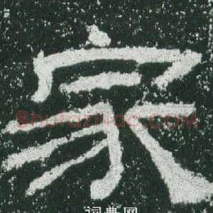 家
