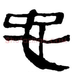 忠