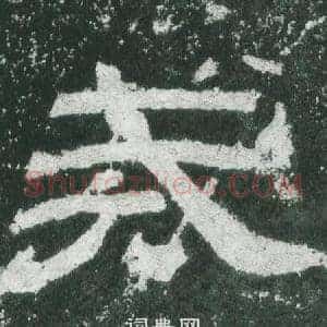 戒