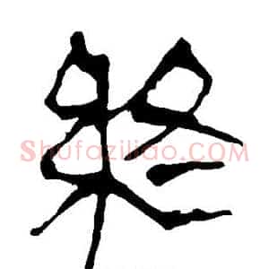 终