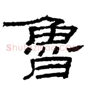 魯