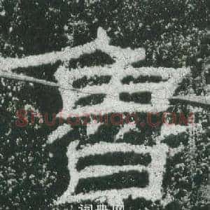 鲁