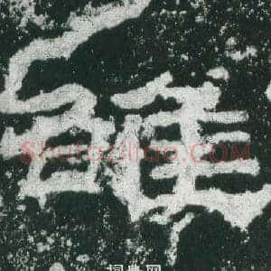 雒